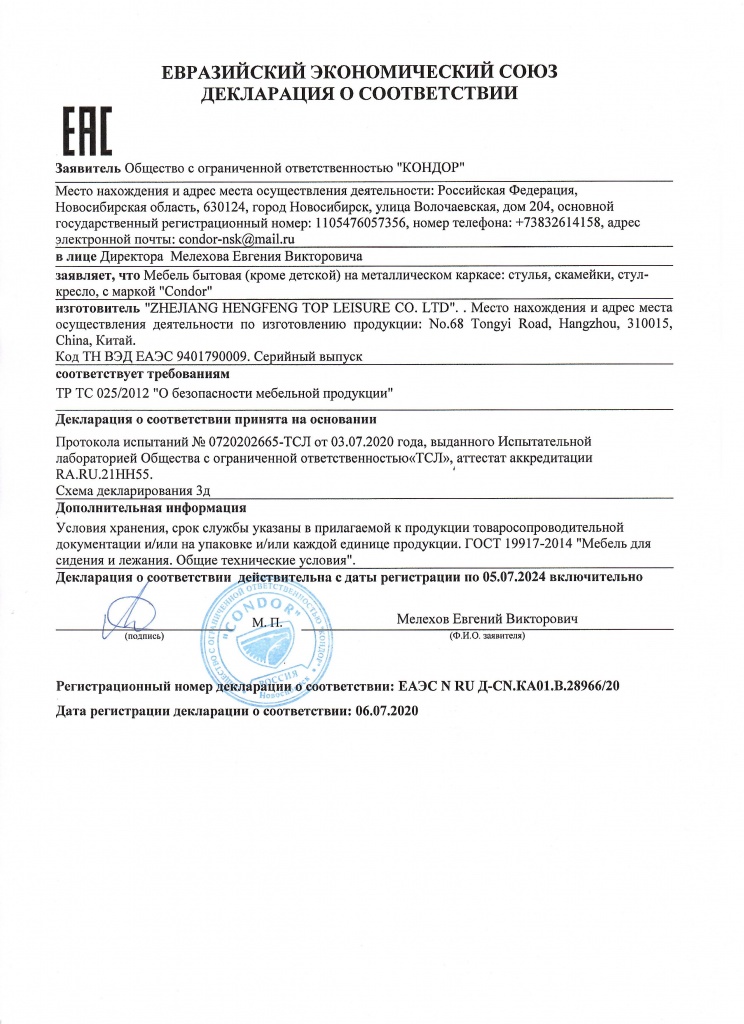 ДЕКЛАРАЦИЯ НА СТУЛЬЯ CONDOR (HENG FENG) ДО 05.07.2024.jpg