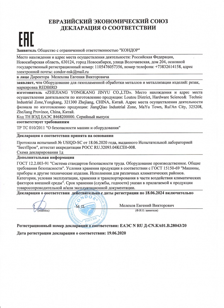 ДЕКЛАРАЦИЯ НА ГАЗОВЫЕ РЕЗАКИ ДО 18.06.2024.jpg ДЕКЛАРАЦИЯ НА ГАЗОВЫЕ РЕЗАКИ ДО 18.06.2024.jpg