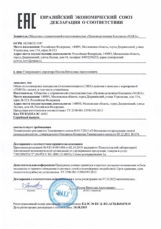 ДЕКЛАРАЦИЯ НА ОБУВЬ TORVI ДО 07.10.2022.jpg ДЕКЛАРАЦИЯ НА ОБУВЬ TORVI ДО 07.10.2022.jpg