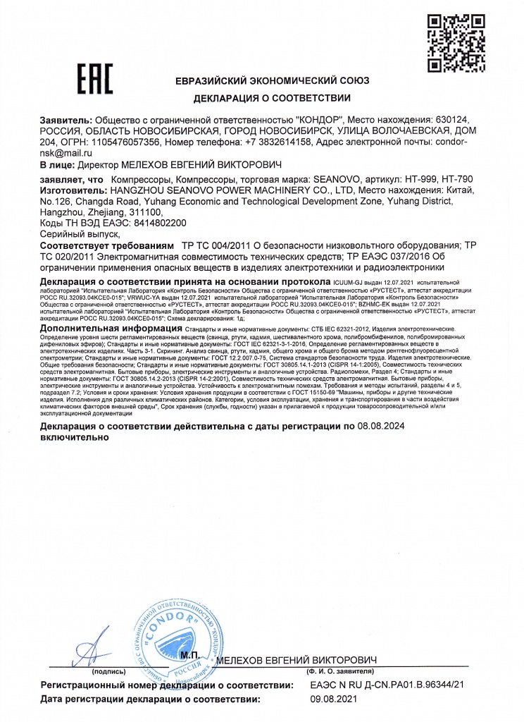 ДЕКЛАРАЦИЯ НА КОМПРЕССОРЫ НТ-999, НТ-790 ДО 08.08.2024.jpg ДЕКЛАРАЦИЯ НА КОМПРЕССОРЫ НТ-999, НТ-790 ДО 08.08.2024.jpg