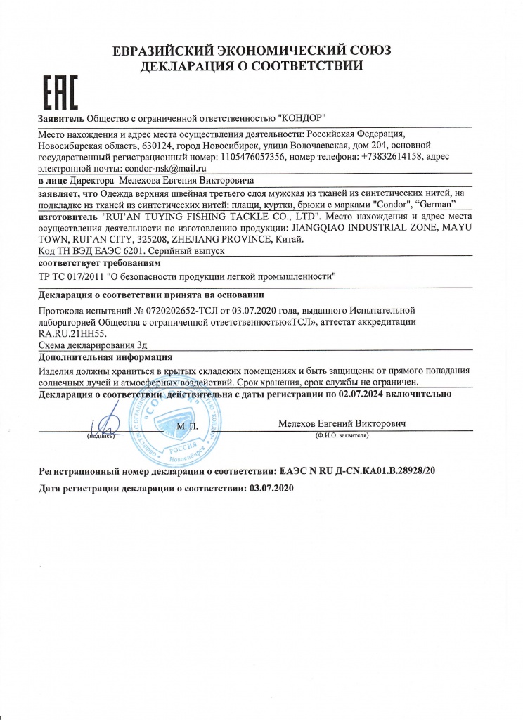 ДЕКЛАРАЦИЯ НА ПЛАЩИ И КОСТЮМЫ ВЛАГОЗАЩИТНЫЕ CONDOR ДО 02.07.2024.jpg ДЕКЛАРАЦИЯ НА ПЛАЩИ И КОСТЮМЫ ВЛАГОЗАЩИТНЫЕ CONDOR ДО 02.07.2024.jpg